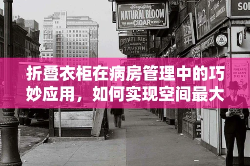 折叠衣柜在病房管理中的巧妙应用，如何实现空间最大化？