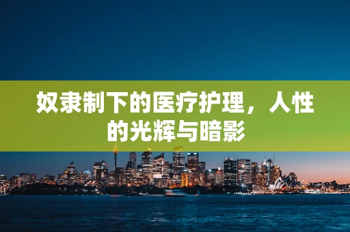 奴隶制下的医疗护理，人性的光辉与暗影