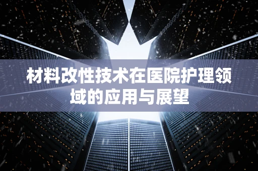 材料改性技术在医院护理领域的应用与展望