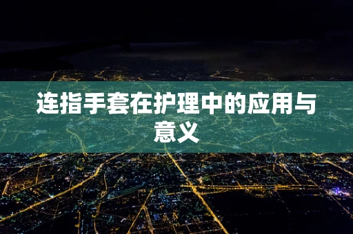 连指手套在护理中的应用与意义