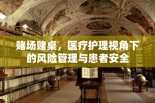 赌场赌桌，医疗护理视角下的风险管理与患者安全