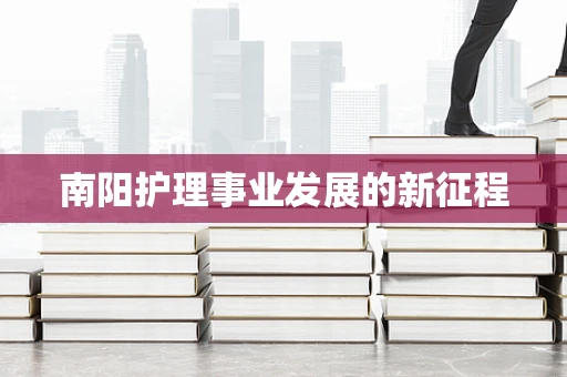 南阳护理事业发展的新征程