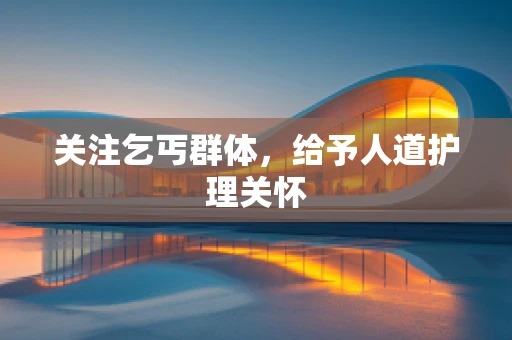 关注乞丐群体，给予人道护理关怀