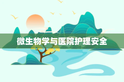 微生物学与医院护理安全