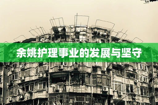 余姚护理事业的发展与坚守