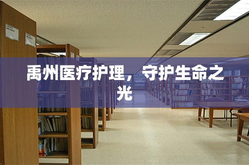 禹州医疗护理，守护生命之光