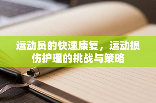 运动员的快速康复，运动损伤护理的挑战与策略