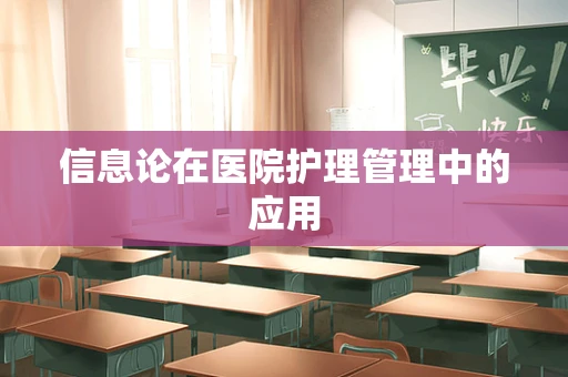 信息论在医院护理管理中的应用