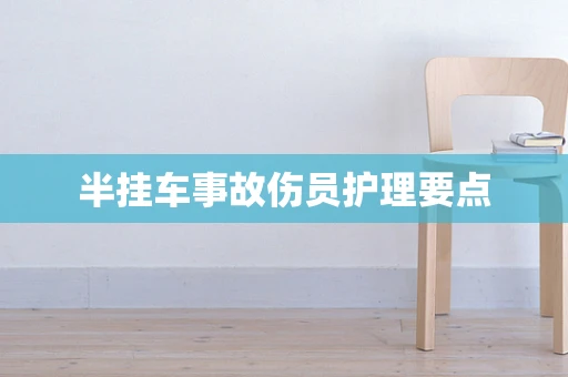 半挂车事故伤员护理要点