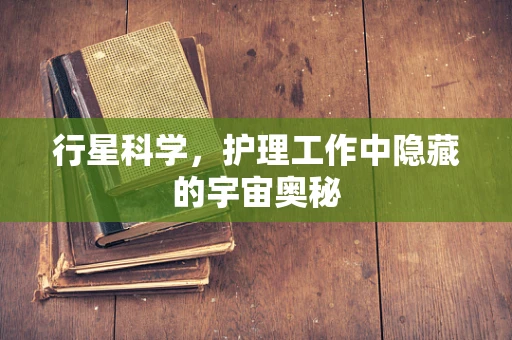 行星科学，护理工作中隐藏的宇宙奥秘