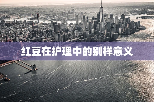 红豆在护理中的别样意义