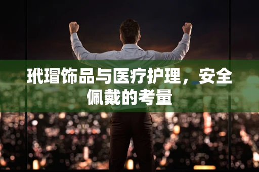 玳瑁饰品与医疗护理，安全佩戴的考量