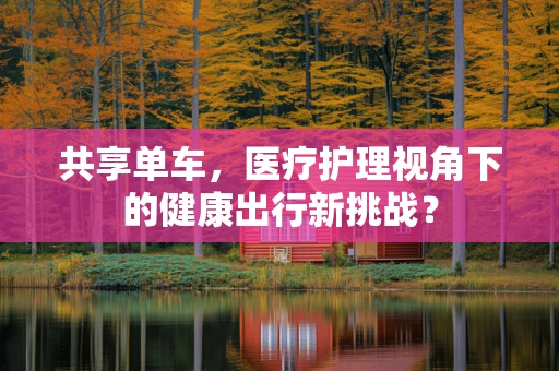 共享单车，医疗护理视角下的健康出行新挑战？