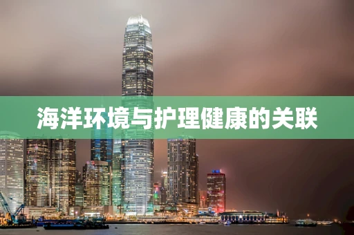 海洋环境与护理健康的关联
