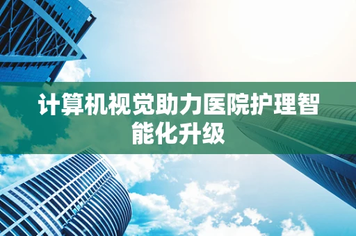 计算机视觉助力医院护理智能化升级