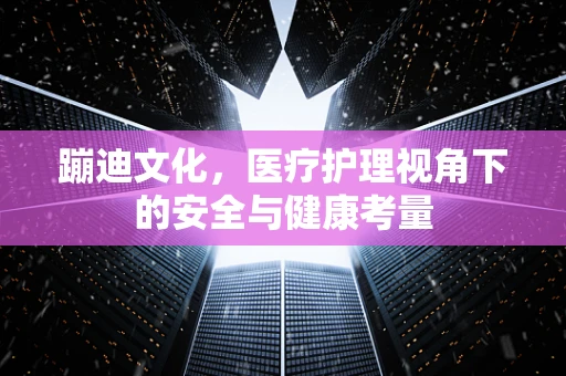 蹦迪文化，医疗护理视角下的安全与健康考量