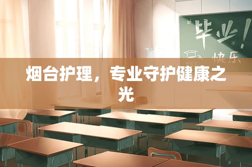 烟台护理，专业守护健康之光