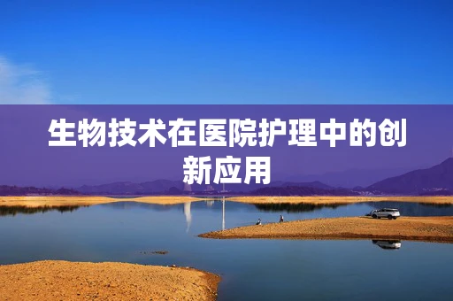 生物技术在医院护理中的创新应用