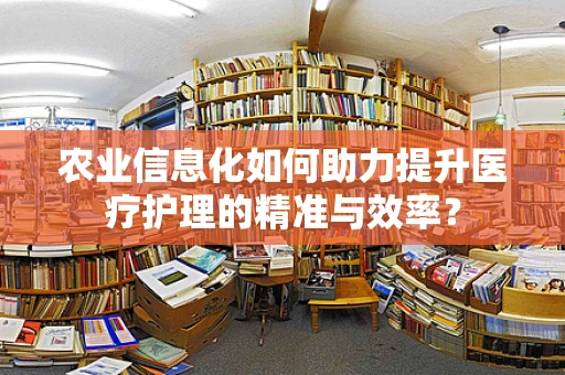 农业信息化如何助力提升医疗护理的精准与效率？