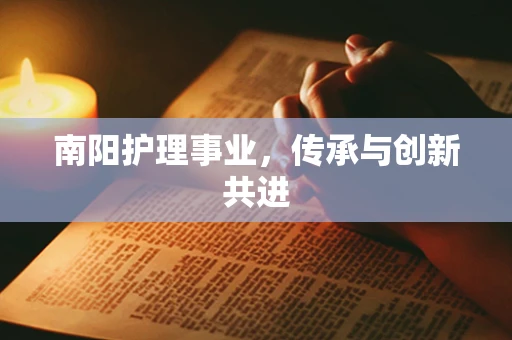 南阳护理事业，传承与创新共进