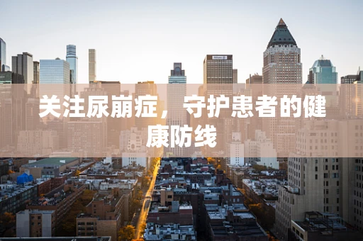 关注尿崩症，守护患者的健康防线