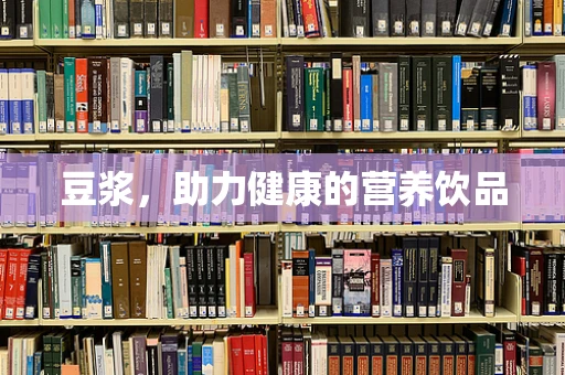 豆浆，助力健康的营养饮品