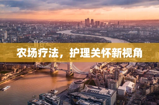 农场疗法，护理关怀新视角