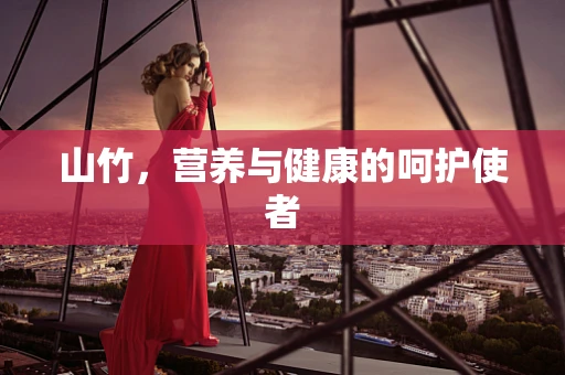 山竹，营养与健康的呵护使者