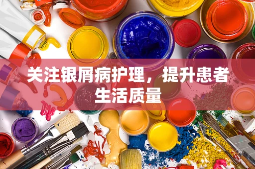 关注银屑病护理，提升患者生活质量