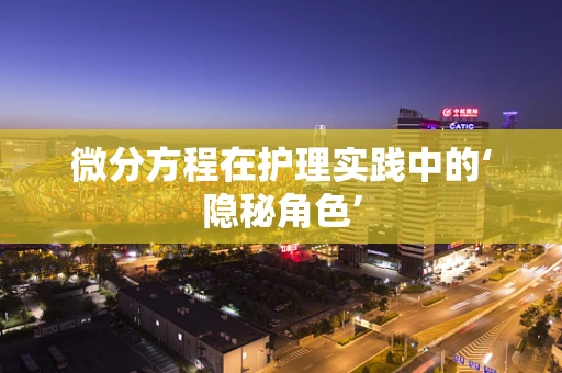 微分方程在护理实践中的‘隐秘角色’