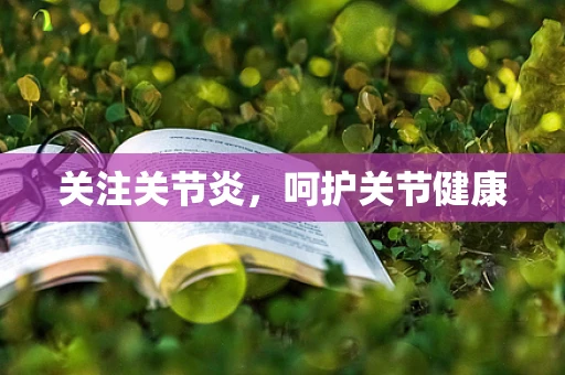关注关节炎，呵护关节健康