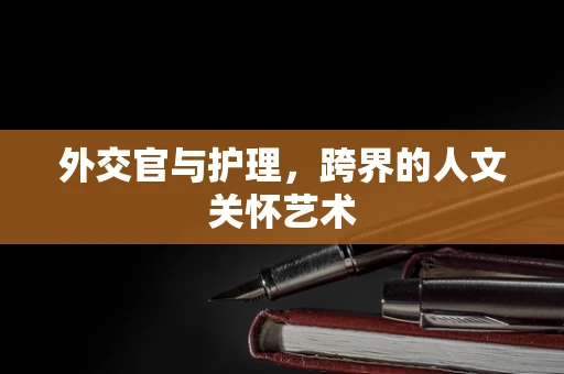 外交官与护理，跨界的人文关怀艺术