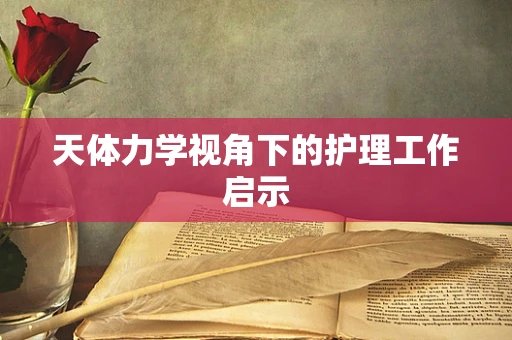 天体力学视角下的护理工作启示