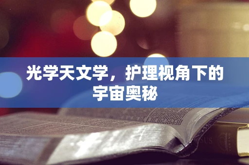 光学天文学，护理视角下的宇宙奥秘