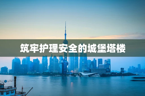 筑牢护理安全的城堡塔楼