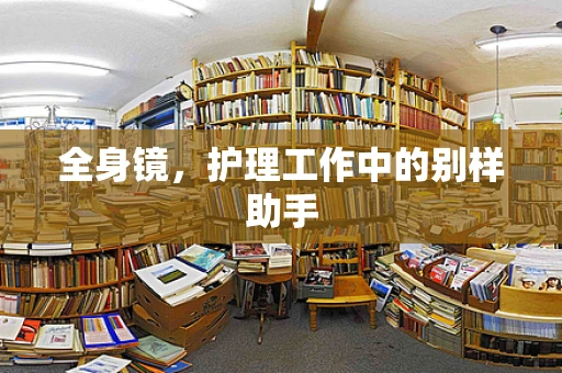 全身镜，护理工作中的别样助手