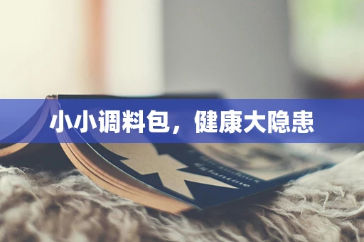 小小调料包，健康大隐患
