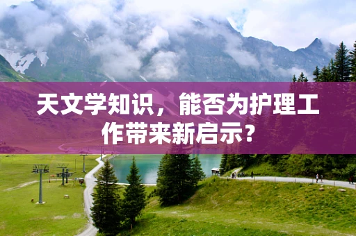 天文学知识，能否为护理工作带来新启示？