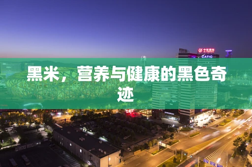 黑米，营养与健康的黑色奇迹