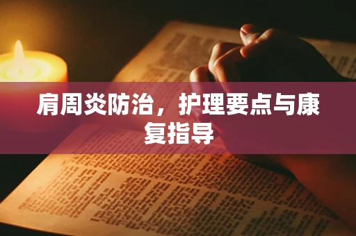 肩周炎防治，护理要点与康复指导