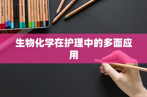 生物化学在护理中的多面应用