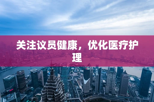 关注议员健康，优化医疗护理