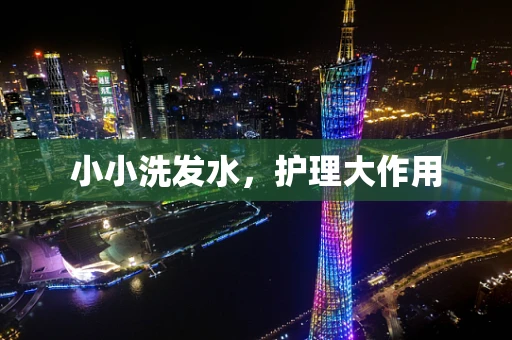 小小洗发水，护理大作用