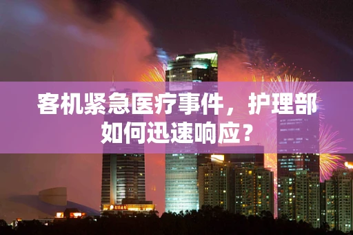客机紧急医疗事件，护理部如何迅速响应？