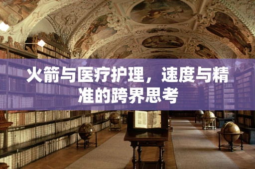 火箭与医疗护理，速度与精准的跨界思考