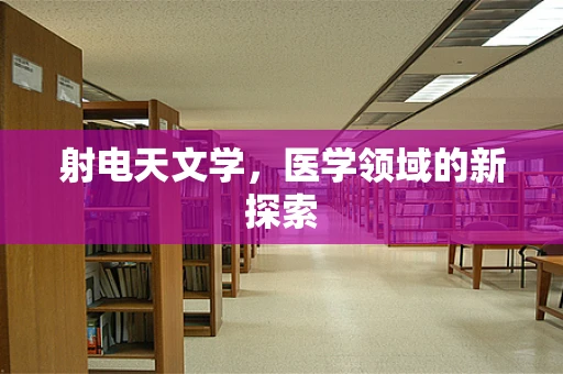 射电天文学，医学领域的新探索