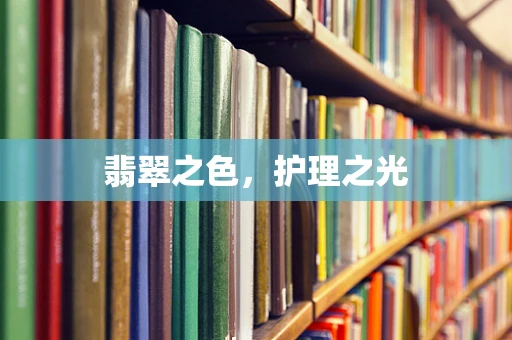 翡翠之色，护理之光