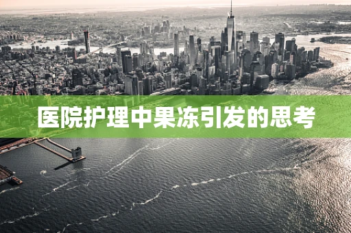 医院护理中果冻引发的思考