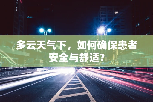 多云天气下，如何确保患者安全与舒适？