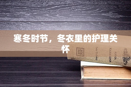 寒冬时节，冬衣里的护理关怀